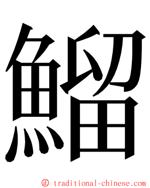 鰡 ming font