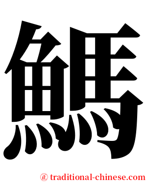 鰢 serif font