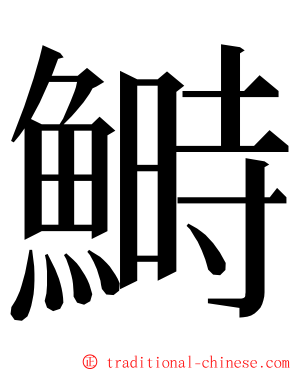 鰣 ming font