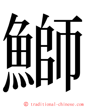 鰤 ming font