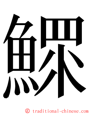 鰥 ming font