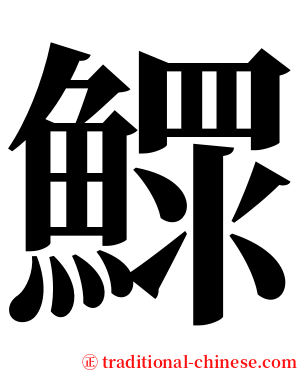 鰥 serif font