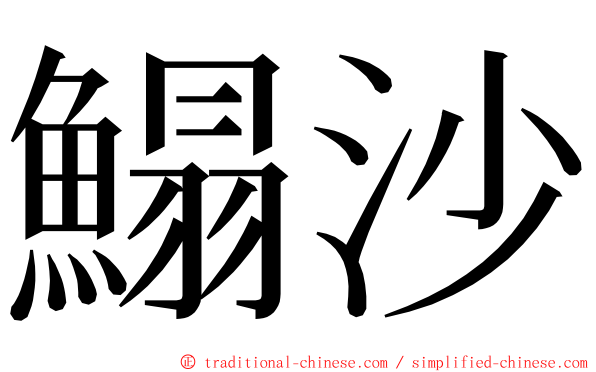 鰨沙 ming font