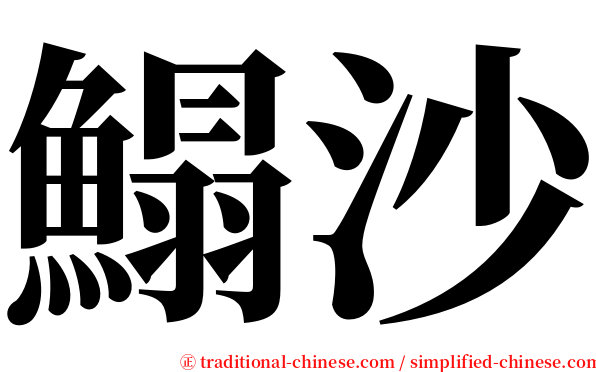 鰨沙 serif font