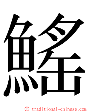 鰩 ming font