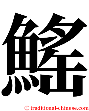 鰩 serif font