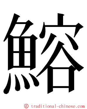 鰫 ming font