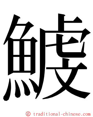 鰬 ming font