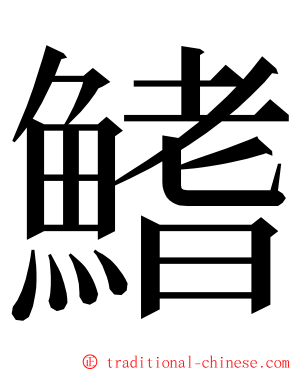 鰭 ming font