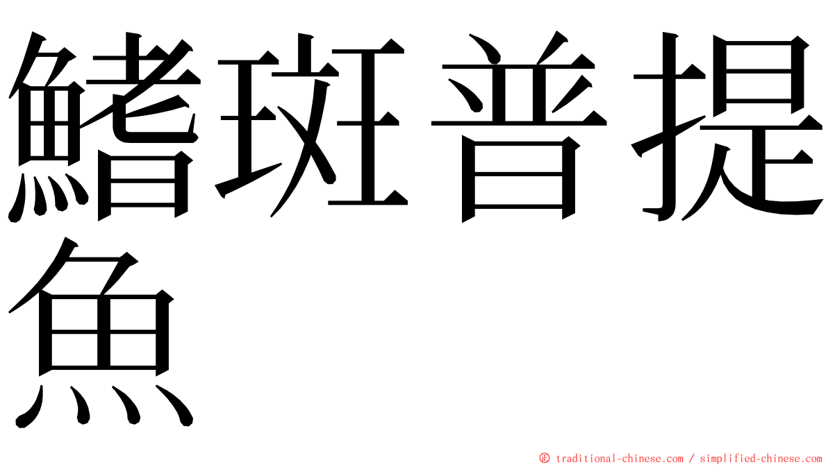 鰭斑普提魚 ming font