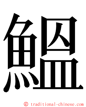 鰮 ming font