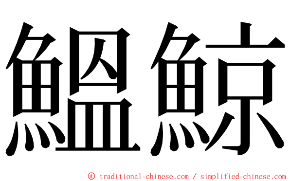 鰮鯨 ming font