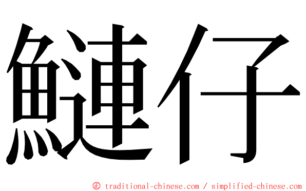 鰱仔 ming font