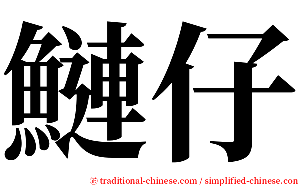 鰱仔 serif font