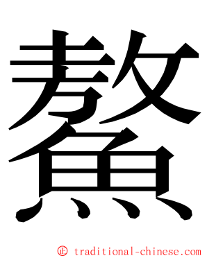 鰲 ming font