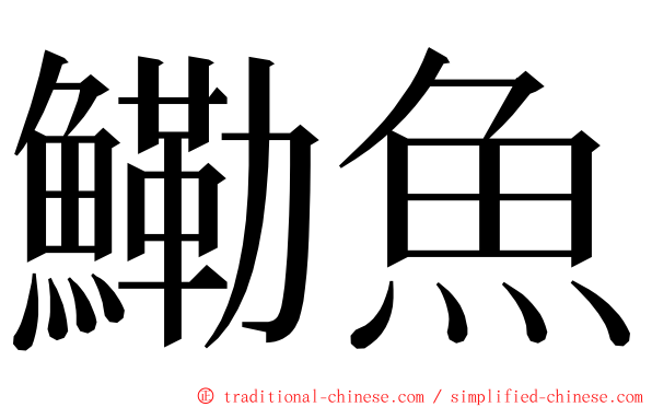 鰳魚 ming font