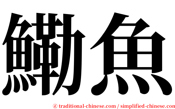 鰳魚 serif font