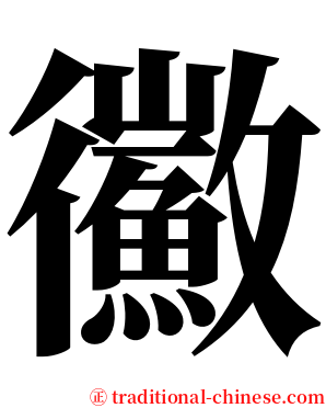 鰴 serif font