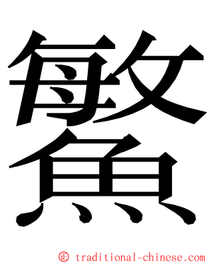 鰵 ming font