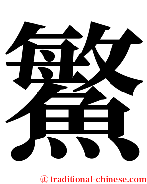 鰵 serif font