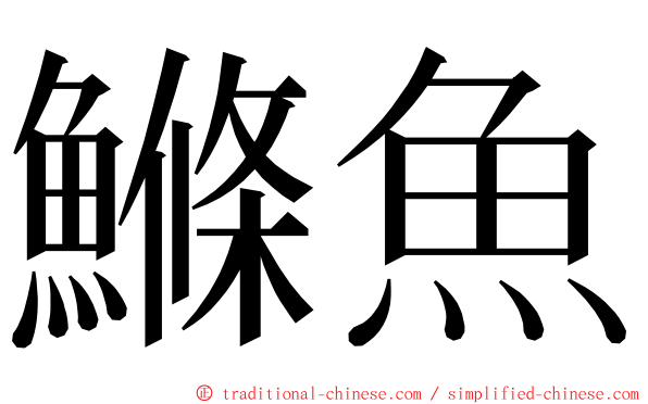 鰷魚 ming font