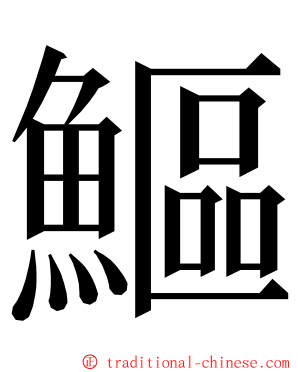 鰸 ming font