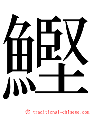 鰹 ming font