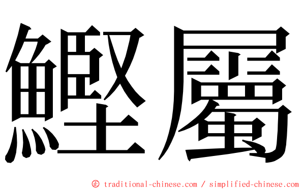 鰹屬 ming font