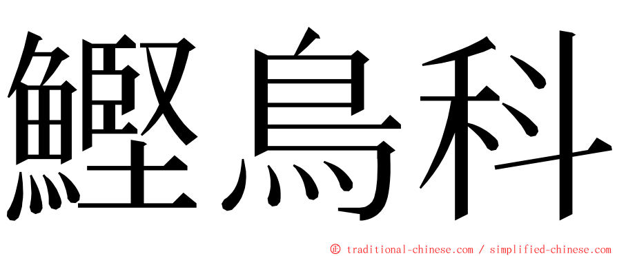 鰹鳥科 ming font