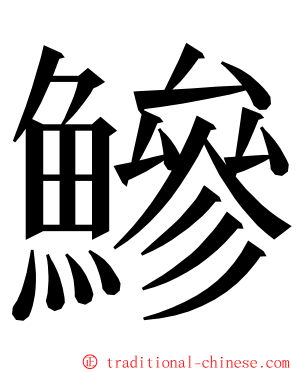 鰺 ming font