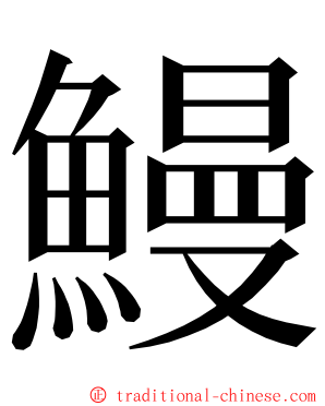 鰻 ming font