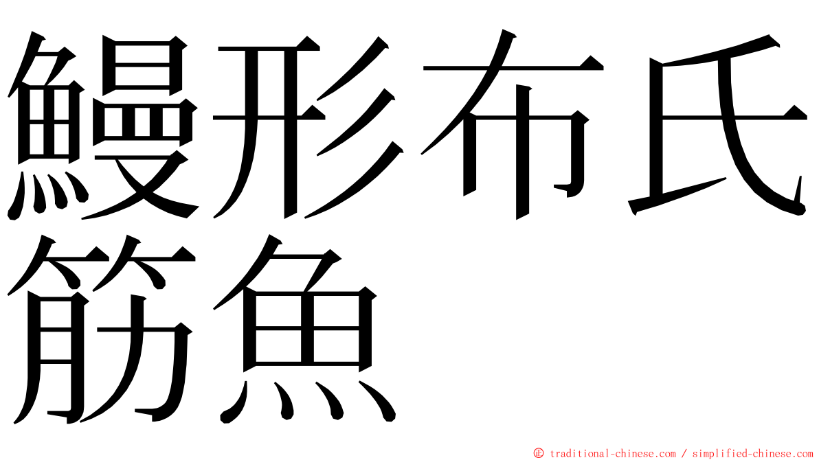 鰻形布氏筋魚 ming font