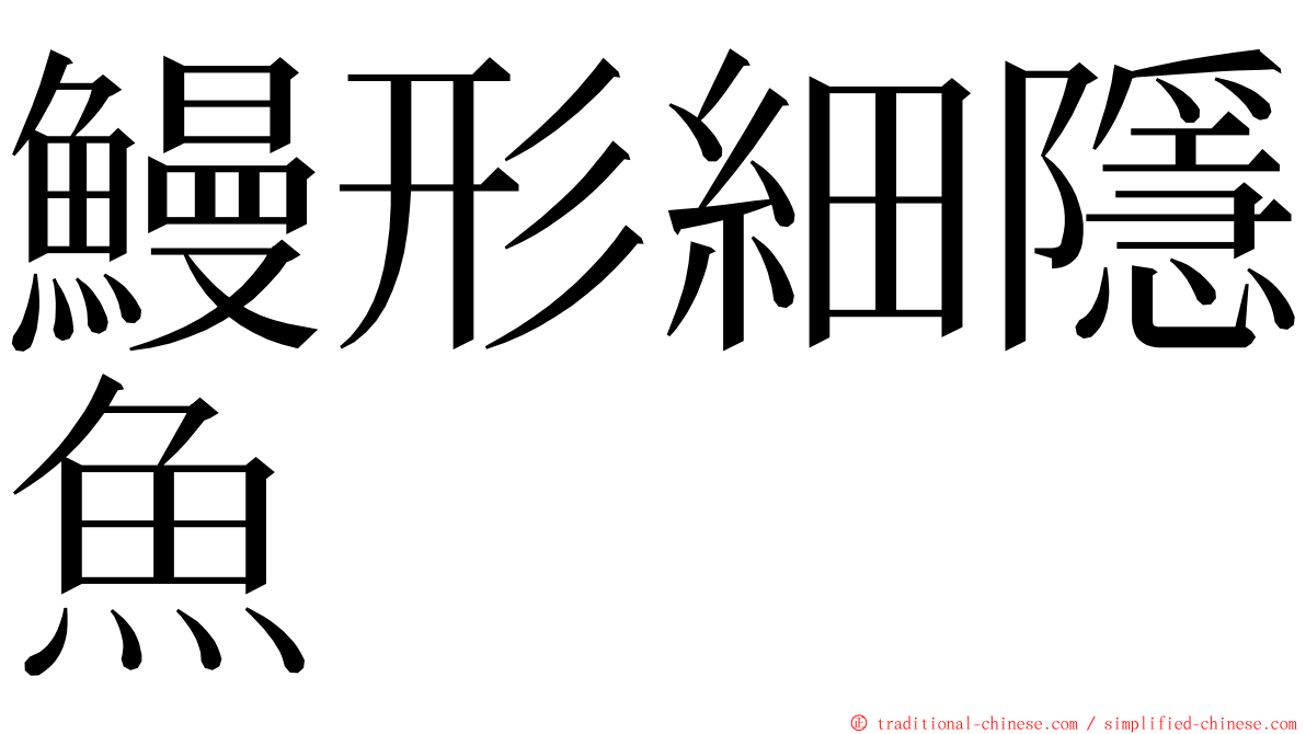 鰻形細隱魚 ming font