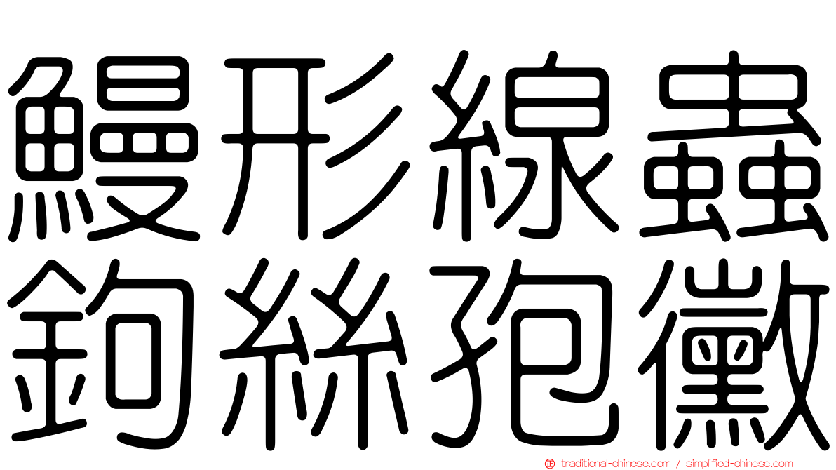 鰻形線蟲鉤絲孢黴