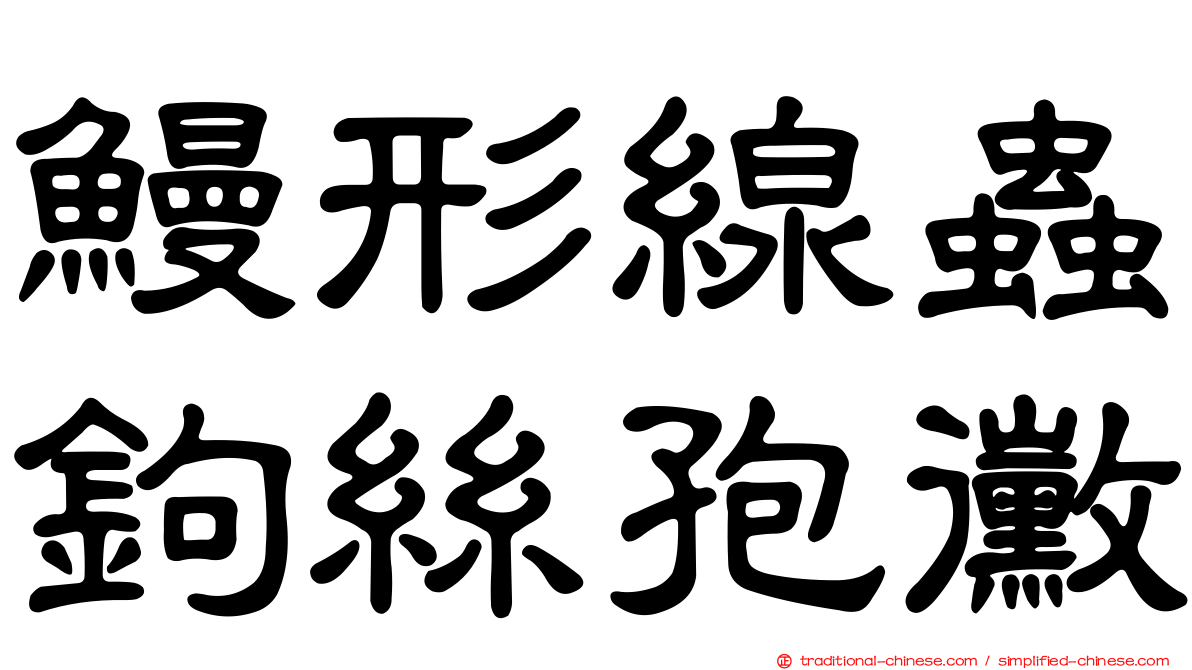 鰻形線蟲鉤絲孢黴