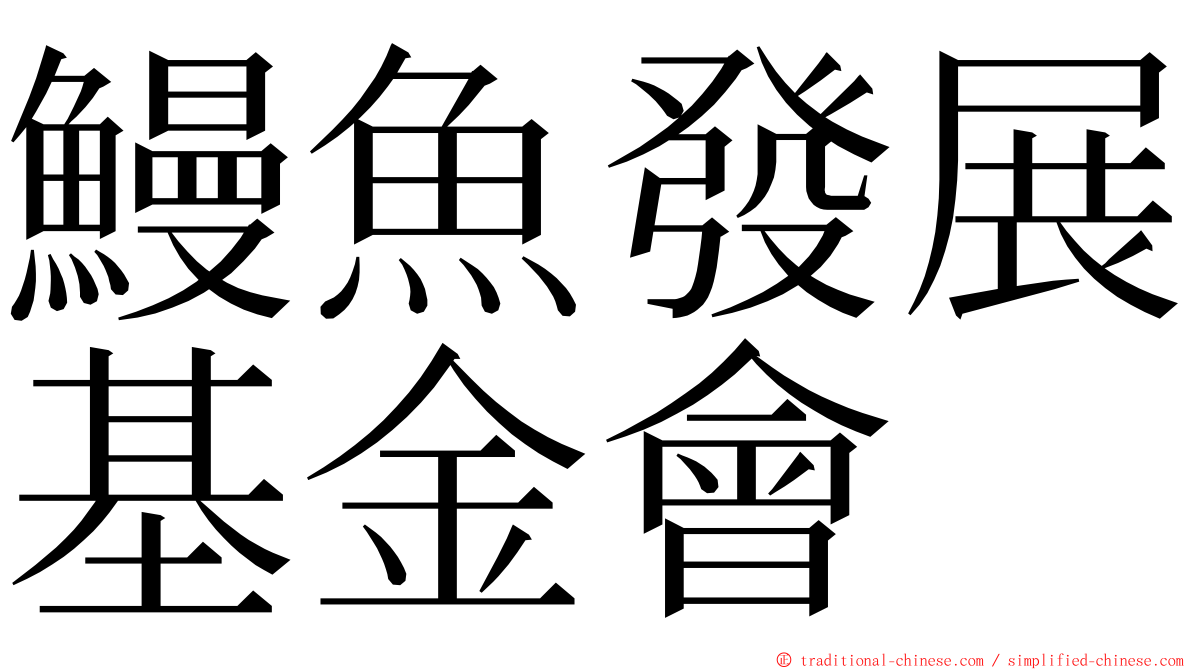 鰻魚發展基金會 ming font