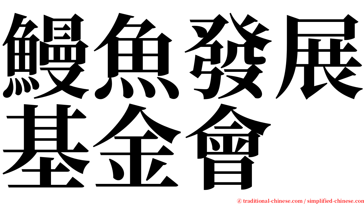 鰻魚發展基金會 serif font