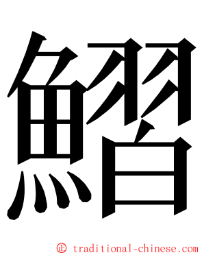 鰼 ming font