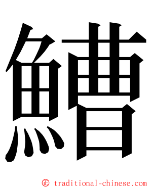 鰽 ming font