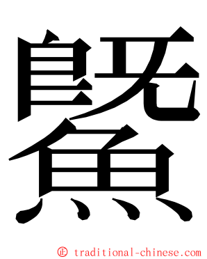 鱀 ming font