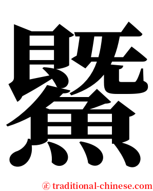 鱀 serif font