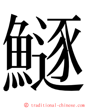 鱁 ming font