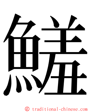 鱃 ming font