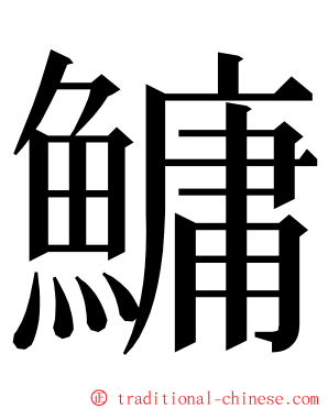 鱅 ming font