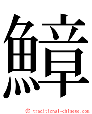 鱆 ming font