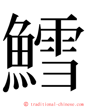 鱈 ming font