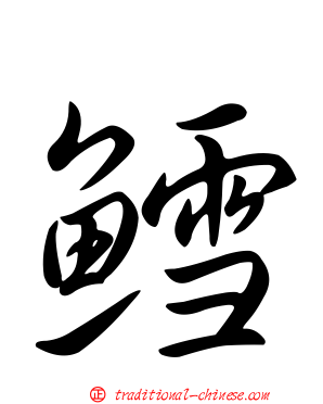 鱈