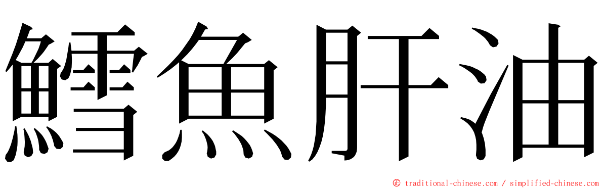 鱈魚肝油 ming font