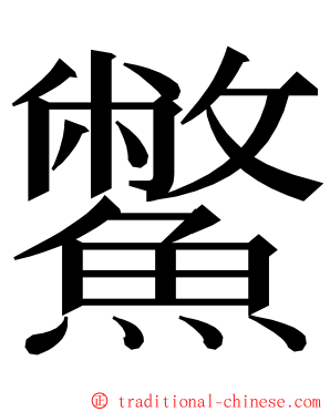 鱉 ming font