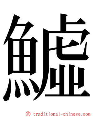 鱋 ming font